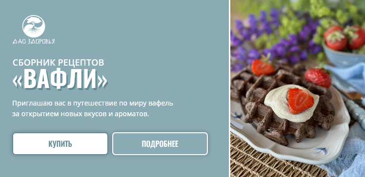 [Марина Гарбузова] Сборник рецептов «Вафли» (2025)_0.png